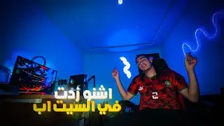 اجي تشوف اشنو زدت لسيت اب ديالي  | SETUP MAROC 2025