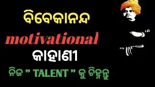 ବିବେକାନନ୍ଦଙ୍କ Motivational କାହାଣୀ|| Odia Motivational Story ||study With Chinmaya ||Inspirational||