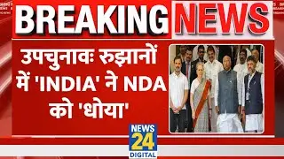 ByElection Results Live: 13 सीटों में से 11 सीटों पर 'INDIA' के उम्मीदवार आगे। NDA पीछे। News 24