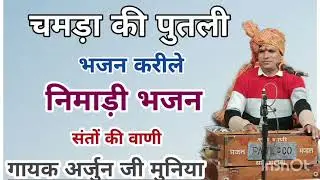 ✅kabir bajan चोपड़ा की पुतली भजन करीले svr Arjun ji Muniya गायक अर्जुन जी मुनिया arjun muniya 