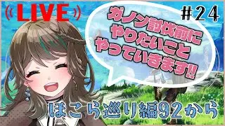 【ゼルダの伝説】ガノン討伐前祠全部探します92～【新人Vtuber】#24