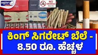 ಎಣ್ಣೆ, ಸಿಗರೇಟ್‌ ಬಿಡಿ. .  ಬೀಡಿ ಮಾತ್ರ ಸೇದಿ..! Budget 2026: Alcohol, Cigarettes  Cheaper