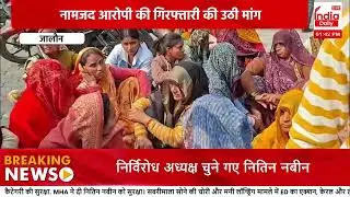 Breaking News Today | BJP को मिला नया अध्यक्ष | सड़क हादसा, हत्या, आग, लूट | बड़ी खबरें एक साथ