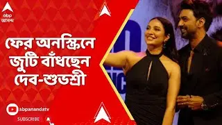Dev Subhasree : এবছর ফের অনস্ক্রিনে জুটি বাঁধছেন দেব-শুভশ্রী I Entertainment news LIVE