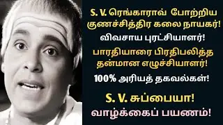S.V.Subbaiah | Character artist | bharathiar actor | biography | vazhkaipayanam | @News mix tv