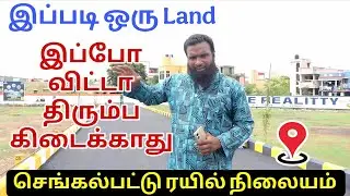 Railway Station Near | Plot for sale in Chengalpattu | Land for sale in chengalpattu MARKET TAMIZHA