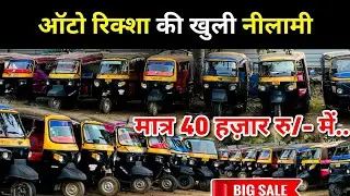 40 हज़ार में🔥 | खुली नीलामी🏦 में आधा हुआ रेट | Second Hand Auto Riksha | Bank Se Khincha Hua