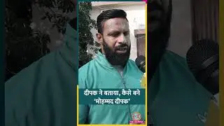 26 January को क्या हुआ था जिसके बाद &lsquo;Mohammad Deepak&rsquo; का जन्म हुआ? खुद Deepak Kumar ने बताया #shorts