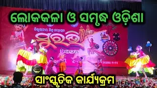 Suravi 2025 || ଲୋକକଳା ଓ ସମୃଦ୍ଧ ଓଡ଼ିଶା ||  Dance || Cultural Program 
