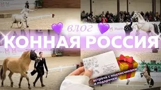 ВЛОГ: Конная Россия’24 🇷🇺