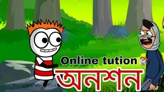 অনশন | bong paglami | Purulia funny cartoon video | (নুনার অনশন ) | Nuna korlo onoson 😀😀😀😀