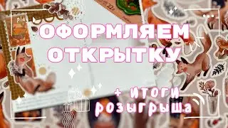 Оформляем открытку для посткроссинга новой канцелярией 🛍️