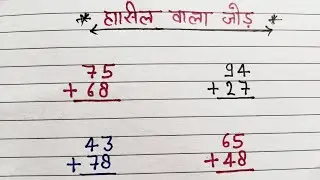 हासिल बाला जोड़ सीखे आसानी से||hasil bala jod sekhe asani se||🖊️🖊️@theromarStudy