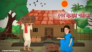 শেষ ইচ্ছার পরীক্ষা | Rupkothar Golpo | Bengali Moral Stories Cartoon | RB Toon Bangla 