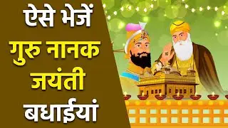 Happy Guru Nanak Jayanti 2025 Wishes: गुरु नानक जयंती की शुभकामनाएं,Messages, Quotes, Status,Images