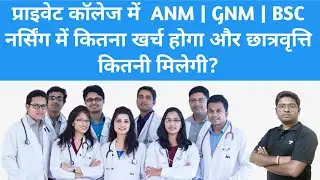 प्राइवेट कॉलेज में ANM | GNM | BSC नर्सिंग करने में कितना खर्च होगा और छात्रवृत्ति कितनी मिलेगी?