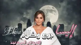 إليسا - جوع وظلام|Elisa - go'3 and dlam حصرياً(2025)4K