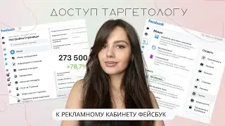 Как дать ДОСТУП таргетологу к РЕКЛАМНОМУ КАБИНЕТУ Фейсбук в 2022 году