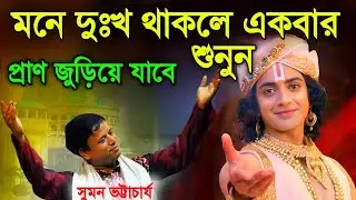 মনে দুঃখ থাকলে একবার শুনুন প্রাণ জুড়িয়ে যাবে||সুমন ভট্টাচার্য কীর্তন||suman Bhattacharjee kirtan 