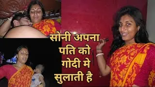 Soni kumari apna husband Adarsh yadav ko godime baccha jaisa sulatihe