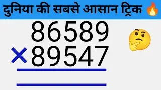 गुणा करने की सबसे आसान ट्रिक 🤯 How to multiply with trick 