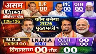 Assam Election 2026 Opinion Poll | Will Himanta Biswa Sarma become CM again?BJP vs inc|Modi vs Rahul