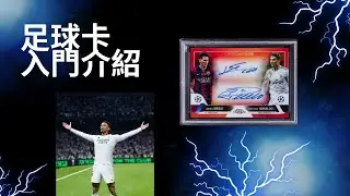 足球卡入門指南