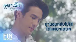 FIN | ฉันก็ได้เฝ้ามองดูเธออยู่ห่างๆ อย่างห่วงๆ มาตลอดนั่นแหละ | เพราะรัก EP.1 | Ch3Thailand