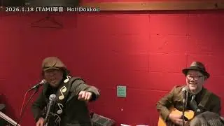 華音　ホットドッコイ　2026.1.18