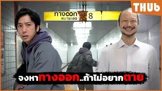 เขาติดอยู่ในเส้นทางมรณะ..ที่ไม่มีทางออก (Exit 8) I สปอยหนัง -THUb
