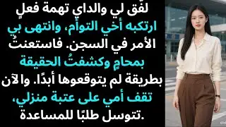 والداي لفّقا لي تهمة جريمة ارتكبها أخي التوأم، وانتهى بي الأمر في السجن. فاستعنتُ بمحامٍ و…