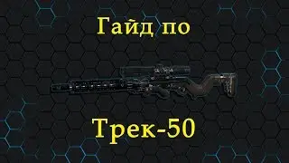 Call of Duty: Infinite Warfare - Гайд по Трек-50