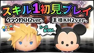 【ツムツム】２月の第１弾新ツム「クラウドKH2ver.」「王様KH2ver.」 スキル１初見プレイ ～ 強いぞ強いぞ～!! の巻～