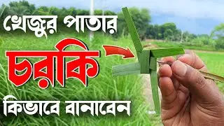 খেজুর পাতার চরকি || কিভাবে খেজুর পাতা দিয়ে চরকি বানাবেন || How to make windmill with dates leaves