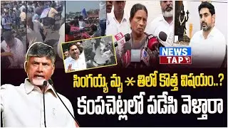 సింగయ్య మ*రణం వెనుక బయటపడిన కొత్త నిజం? | Rentapalla Singaiah Case | YS Jagan Tour | NewsTap