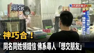 神巧合! 同名同姓領錯信 佛系尋人「想交朋友」－民視新聞