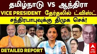 Vice President Election|தமிழ்நாடு vs ஆந்திரா VICE PRESIDENT தேர்தலில் ட்விஸ்ட் சந்திரபாபுவுக்கு செக்
