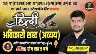 हिंदी🔴| Class-24 | अविकारी शब्द(अव्यय)- 01 | Aadya Series | All Exam Hindi | Hindi&nbsp;by&nbsp;SPSHUKLA&nbsp;Sir