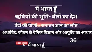 मैं भारत हूँ– ऋषियों की भूमि--वीरों का देश--36
