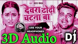 3D Audio|| Devra Dhori Chatna Ba|| Chandan Chanchal || Bhojpuri Song 2022|| Viral Song