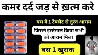 कमर दर्द जड़ से ख़त्म करे | Back Pain treatment | kamar dard ki Tablet | Hifenac MR Tablet