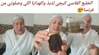 الخليع الفاسي مع خالتو شاركات معاكم كلشي حتى الهدايا لي جاو شوية من لايف خليو رأيكم يهمني 😍