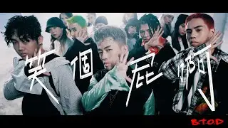 B.T.O.D《笑個屁啊》Official Music Video