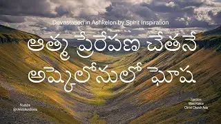 ఆత్మ ప్రేరేపణ చేతనే అష్కెలోనులో ఘోష • Devastation in Ashkelon by Spirit Inspiration
