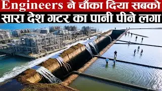 Engineers का चौंका देने वाला Experiment, बना दिया देश के सारे गटर के पानी को पीने का पानी