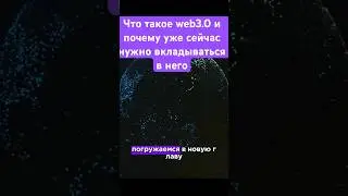 Почему нужно изучать web3.0 #бизнесразвитие #инвестиции #бизнес #продвижение #обзор