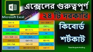 এক্সেলে 24টি গুরুত্বপুর্ন কিবোর্ড সর্টকাট / MS Excel Top 24 Keyboard Shortcuts / #excelshortcutkeys