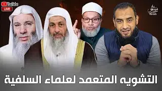 سلامة عبد القوى والتشويه المتعمد لعلما السلفية