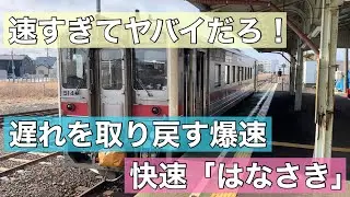 北海道を爆走！快速「はなさき」の猛烈スピード！　根室→釧路