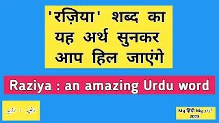 Urdu Dictionary 2075 | Raziya | रज़िया | رضیہ | رزیہ | MHMU | My Hindi My Urdu | Moin Shamsi